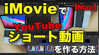 【Mac】iMovieでYouTubeショート動画を作成する方法