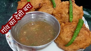 एक कटोरी में ढेर सारा बरा मैंने बनाया गांव के जैसा सिर्फ मिनट में |BaraRecipe|Rashoirani |Cooking 👌