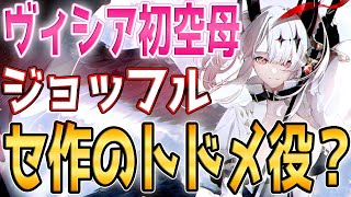 【アズールレーン】ヴィシア初空母『ジョッフル』性能評価！特殊なスキルはセ作用…？【アズレン/Azur Lane/碧蓝航线】