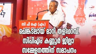 ചെങ്കടലായ് മാറി തളിപ്പറമ്പ്. സിപിഎം കണ്ണൂർ ജില്ലാ സമ്മേളനത്തിന് സമാപനം