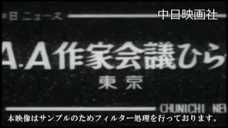 [昭和36年3月] 中日ニュース No.376_1「A・A作家会議ひらく」