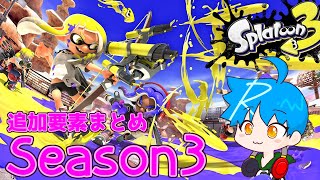 【スプラ3】Season3追加要素まとめ【DLC、アプデ詳細除く】#ルギ #スプラトゥーン3 #season3 #スプラトゥーン #サーモンランnw #ビッグラン #ナワバトラー