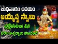 🔴LIVE  Ayyappa Swamy Devotionals LIVE || బుధవారం  వినాల్సిన భక్తి పాటలు | Mybhaktitv