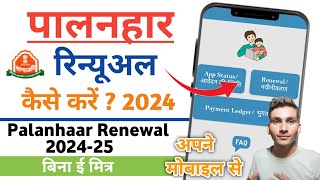 Palanhaar Renewal kaise karen Bina emitra 2024-25 | पालनहार रिन्यूअल कैसे करें बिना ईमित्र मोबाइल से