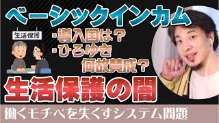 【ひろゆき】ベーシックインカムと生活保護の闇（働かない方が特なのか？）【ひろゆき切り抜き/失業/社会保障/政策/生活保障/国民配当】