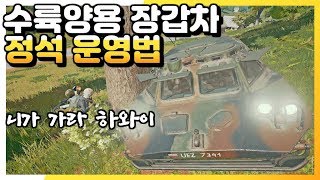 수륙양용 장갑차 정석 운영법! 이렇게만 하면 1등 가능! | 배틀그라운드