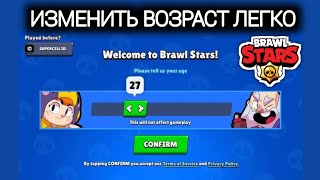 Как изменить возраст в Brawl Stars 2025 (новое обновление)