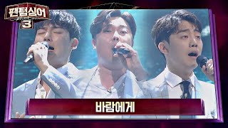 [풀버전] 시즌 최초 가요 도전↗ 황건하x고영열x길병민 '바람에게'♪ 팬텀싱어3(Phantom singer3) 9회