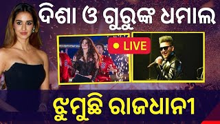 LIVE | Dot Fest Bhubaneswar | ହକି ବିଶ୍ବକପ ଅବସରରେ ରାଜଧାନୀରେ 'ଡଟ୍‌ ଫେଷ୍ଟ' | Disha Patani | Odia News