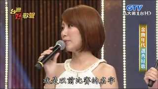 2015.10.31 台灣好歌聲【金曲年代選秀好歌】愛著啊+你我相逢