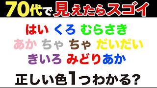 【高齢者向け脳トレ】#40 色と名前一致テストに挑戦！見えたら脳年齢20代⁉︎色を見分けるクイズで朝から頭の体操【全10問】