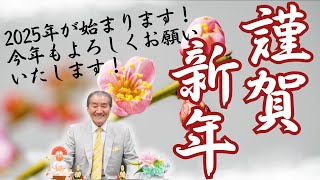 【謹賀新年　2025年が始まります！今年もよろしくお願いいたします！】※動画の最後に1月2日、1月3日の特別動画のお知らせあり！