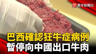 巴西確認狂牛症病例 暫停向中國出口牛肉｜#寰宇新聞 @globalnewstw