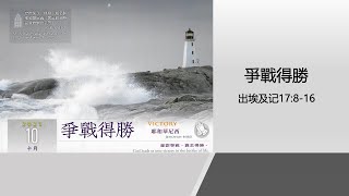 20211024 爭戰得勝 出埃及記17: 8-16 山景宣道會國語主日崇拜