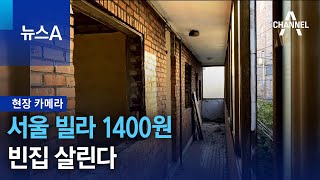 [현장 카메라]서울 빌라 1400원…빈집 살린다 | 뉴스A