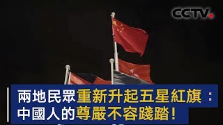 香港尖沙咀五星红旗再次被扯下 两地民众齐心重新升起 | CCTV