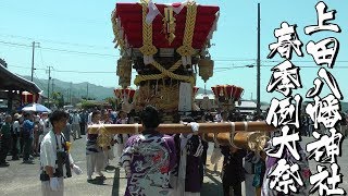 令和元年 上田八幡神社春祭り本宮 宮入 円行寺 だんじり唄「めでた」