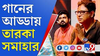 গানের আড্ডা: গানে মজলেন রূপঙ্কর, রাঘব, সিধু মনোময় থেকে অঙ্কিতা, আতর | Rupankar | Sidhu | Raghab