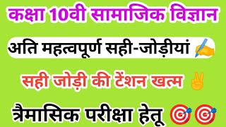 ✌️class 10th social science अति महत्वपूर्ण सही जोड़ियां 2023 बोर्ड परीक्षा हेतु | vvi सही जोड़ी | 🎯🎯