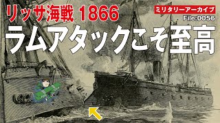 勝利の方程式はラムアタック？：体当たり戦術が勝敗を決した「リッサ海戦」の結果、世界の主力艦競争は意外な方向にねじ曲がっていく。そんな謎多き海戦の真相について、ミリタリーライターが解説します。