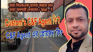 Customs C&F Agent কি? C&F Agent কাজ কি এবং C&F Agent প্রয়োজন কি?