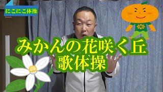 【脳トレ歌体操】みかんの花咲く丘　歌体操