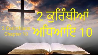 2 ਕੁਰਿੰਥੀਆਂ ਅਧਿਆਇ 10 || 2 Corinthians Chapter 10 || Audio Bible ||  2022 @PunjabiBibleStories​