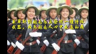 美军针对越南女兵发明一种特殊武器，成为越南人心中永远的痛