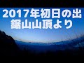 2017年 初日の出タイムラプス4k／富津市金谷・鋸山