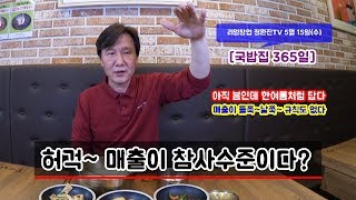 [국밥집 365일] 283회, 허걱! 매출이 참사수준이다~~**[멋진아재][리얼창업][정완진TV]