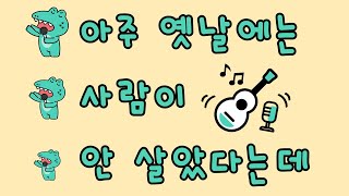 [동요] 아주 옛날에는 사람이 안 살았다는데 (가사O)