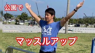 【筋トレ】公園でマッスルアップの練習！【クロスフィット】【CrossFit】