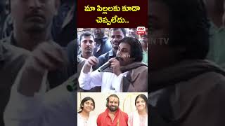 మా పిల్లలకు కూడా చెప్పలేదు #pawankalyan #youtubeshorts  #facts #apdeputycm