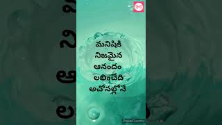 మనిషికి నిజమైన ఆనందం లభించేది అచోనల్లోనే || Telugu Motivational Video || Telugu Motivational Talks