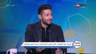 ملعب ONTime - شريف عبد الفضيل: محمد شريف لا يرغب في اللعب كجناح مع منتخب مصر