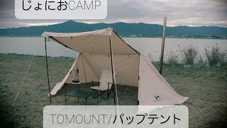 TOMOUNTのハップテント設営動画（右側見切れてしまいました‥‥）