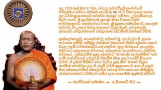 Ven.Hanguranketha Chandarathana Thero - 2018.11.21 - 08.06 හඟුරන්කෙත චන්ද්‍රරතන ස්වාමීන්වහන්සේ