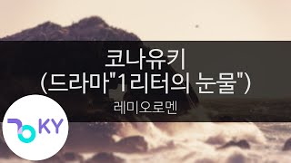 코나유키 (드라마\