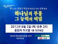 brcm banginsung 방인성 2012년8월2일 one day 1일 특별 성령집회 성령과부흥 @brcmtv