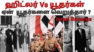 ஹிட்லர் Vs யூதர்கள்| Why Hitler hated Jews| ஏன் ஹிட்லர் யூதர்களை வெறுத்தார்| Elangovan |OYE |Tamil