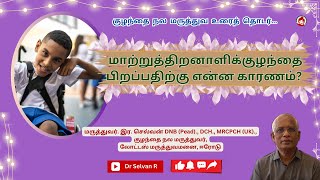 மாற்றுத்திறனாளிக் குழந்தை பிறக்க என்ன காரணம்?