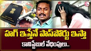 హగ్గు ఇచ్చావంటే చాలు పాస్‌ పోర్టు | Constable Mis Behaviour With Woman Techie For Passport Clearance