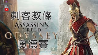 【刺客教條：奧德賽】完整流程攻略 全劇情電影 Assassin’s Creed Odyssey 刺客信条：奥德赛 アサシン クリード オデッセイ