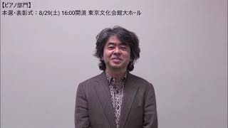 第18回東京音楽コンクール：ピアノ部門審査員 若林顕コメント［第2次予選を終えて］