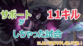 【LoLワイルドリフト vol.233】サポートが11キルしちゃった試合『モルガナ』