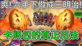 《爐石COMBO》夾六隻手下也太舒服了吧！標準化卡牌包的真正用法，黑麥斬斧—天堂島危機