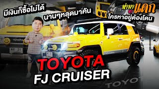 ทำมาหาแดก : เงินก็ซื้อไม่ได้ นานๆหลุดมาคัน Toyota FJ Cruiser ใครหาอยู่ต้องโดน !