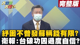 【大新聞大爆卦下】紓困不普發蘇稱錢有限? 衛報:台破功因過度自信? @HotNewsTalk 20210608