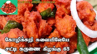 கருணை கிழங்கு 65 மொறு மொறுனு செய்வது எப்படி? /  karunai kilangu 65 / Senai Kilangu 65 /  foodie boy