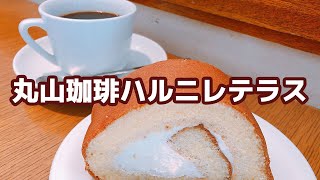 【軽井沢カフェ】丸山珈琲ハルニレテラス店 MARUYAMA COFFEE(HARUNIRE Terrace) in KARUIZAWA